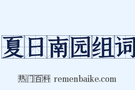 夏日南园组词是什么意思的图片